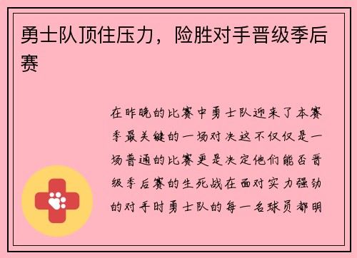 勇士队顶住压力，险胜对手晋级季后赛