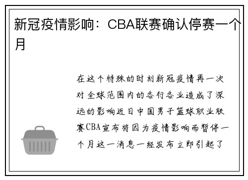 新冠疫情影响：CBA联赛确认停赛一个月