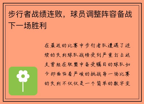 步行者战绩连败，球员调整阵容备战下一场胜利