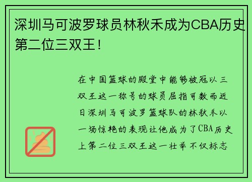 深圳马可波罗球员林秋禾成为CBA历史第二位三双王！