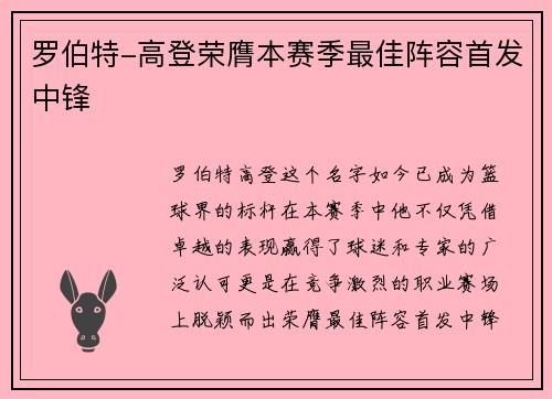 罗伯特-高登荣膺本赛季最佳阵容首发中锋