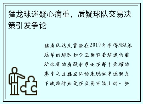 猛龙球迷疑心病重，质疑球队交易决策引发争论