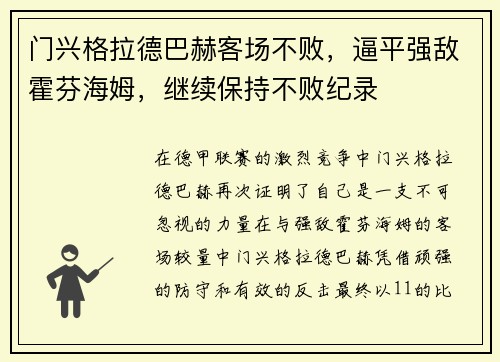 门兴格拉德巴赫客场不败，逼平强敌霍芬海姆，继续保持不败纪录