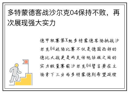 多特蒙德客战沙尔克04保持不败，再次展现强大实力