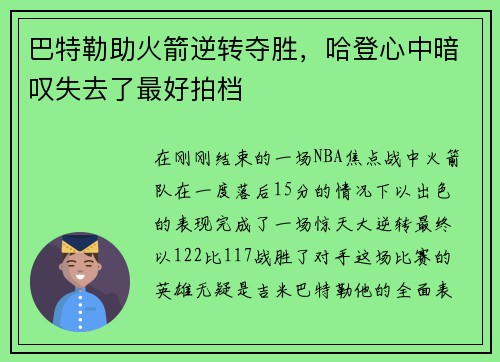 巴特勒助火箭逆转夺胜，哈登心中暗叹失去了最好拍档