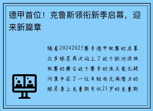 德甲首位！克鲁斯领衔新季启幕，迎来新篇章