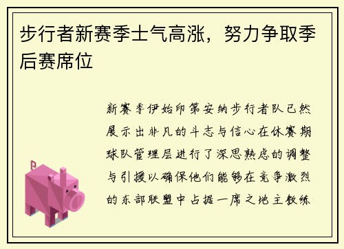 步行者新赛季士气高涨，努力争取季后赛席位