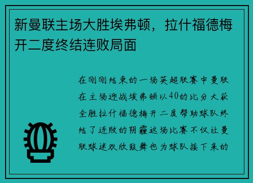 新曼联主场大胜埃弗顿，拉什福德梅开二度终结连败局面