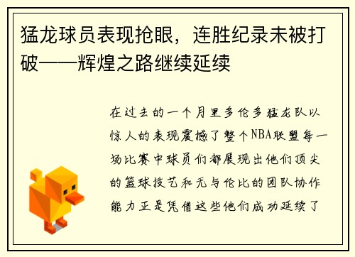 猛龙球员表现抢眼，连胜纪录未被打破——辉煌之路继续延续