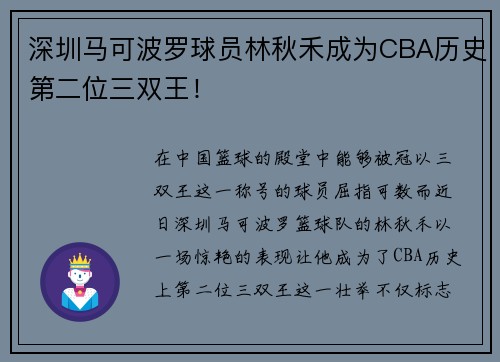 深圳马可波罗球员林秋禾成为CBA历史第二位三双王！