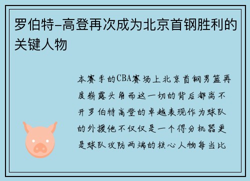 罗伯特-高登再次成为北京首钢胜利的关键人物