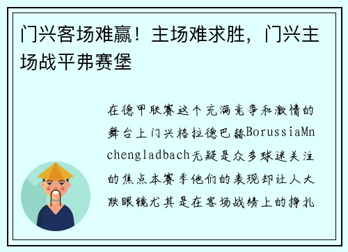 门兴客场难赢！主场难求胜，门兴主场战平弗赛堡