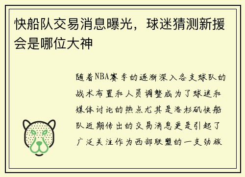快船队交易消息曝光，球迷猜测新援会是哪位大神