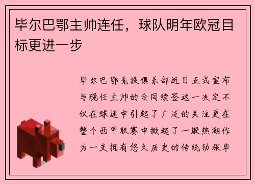 毕尔巴鄂主帅连任，球队明年欧冠目标更进一步