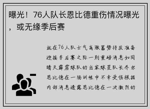 曝光！76人队长恩比德重伤情况曝光，或无缘季后赛
