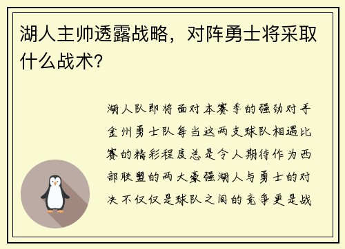 湖人主帅透露战略，对阵勇士将采取什么战术？