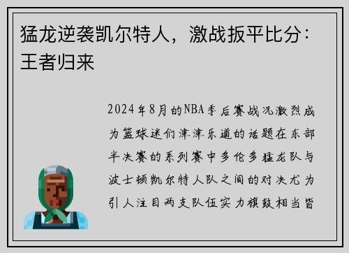 猛龙逆袭凯尔特人，激战扳平比分：王者归来