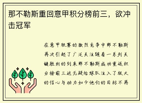 那不勒斯重回意甲积分榜前三，欲冲击冠军
