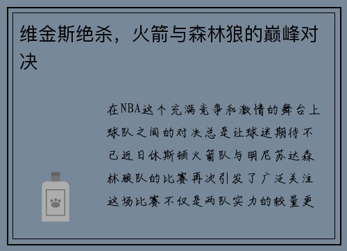 维金斯绝杀，火箭与森林狼的巅峰对决