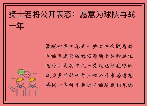 骑士老将公开表态：愿意为球队再战一年