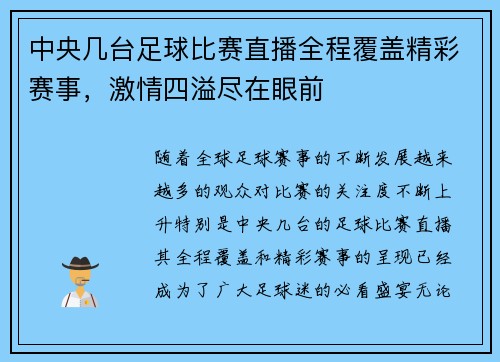 中央几台足球比赛直播全程覆盖精彩赛事，激情四溢尽在眼前