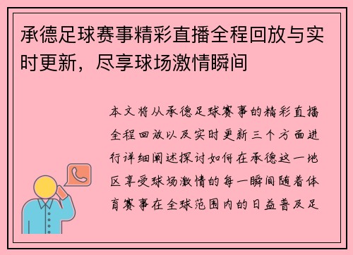 承德足球赛事精彩直播全程回放与实时更新，尽享球场激情瞬间
