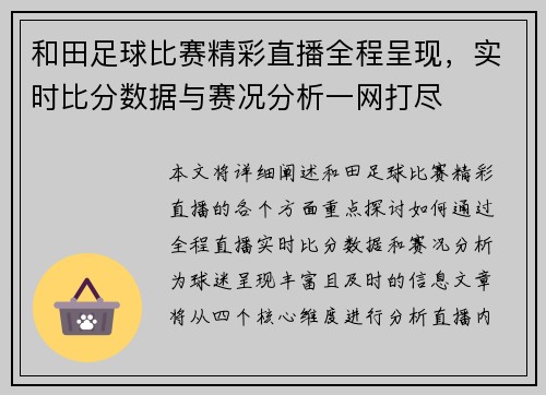 和田足球比赛精彩直播全程呈现，实时比分数据与赛况分析一网打尽