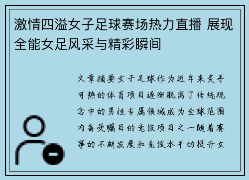激情四溢女子足球赛场热力直播 展现全能女足风采与精彩瞬间