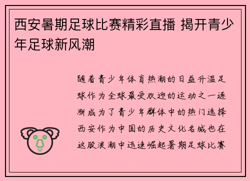 西安暑期足球比赛精彩直播 揭开青少年足球新风潮